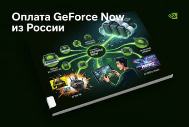 Как оформить подписку GeForce Now из России в 2026 году: без зарубежной карты
