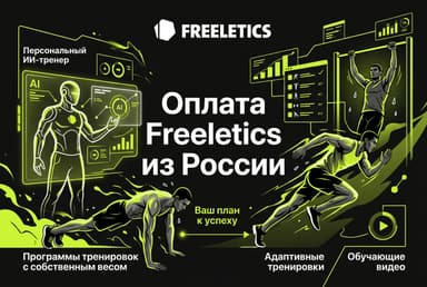 Как оформить подписку Freeletics из России в 2026 году: без зарубежной карты