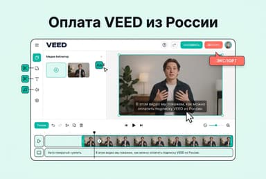 Как оформить подписку VEED из России в 2026 году: без зарубежной карты