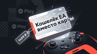 Как оплатить подписку EA Play из России в 2026 году: через кошелёк EA и не только