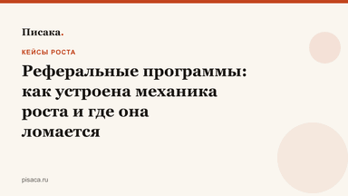 Реферальные программы: как устроена механика роста и где она ломается