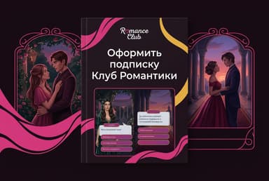 Как оформить подписку Клуб Романтики из России в 2026 году: без зарубежной карты