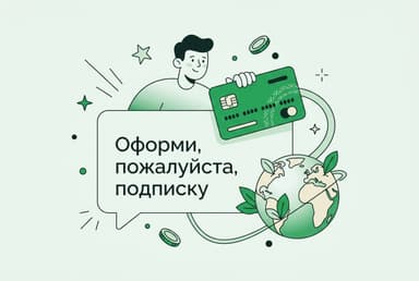Оформи, пожалуйста, подписку из России в 2026 году: как это сделать
