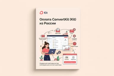 Как оформить подписку ConvertKit (Kit) из России в 2026 году: без зарубежной карты