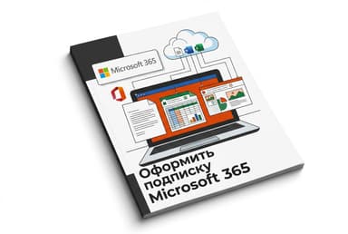 Как оформить подписку Microsoft 365 из России в 2026 году