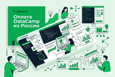 Как оформить подписку DataCamp из России в 2026 году: без зарубежной карты