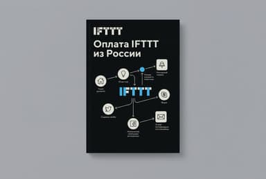Как оформить подписку IFTTT из России в 2026 году: без зарубежной карты
