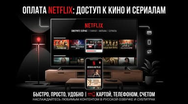 Как оплатить подписку Netflix из России в 2026 году