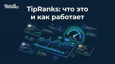 TipRanks простыми словами: как сервис оценивает акции