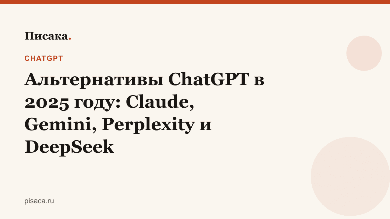 Альтернативы ChatGPT в 2025 году: Claude, Gemini, Perplexity и DeepSeek