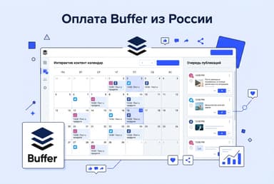 Как оформить подписку Buffer из России в 2026 году: без зарубежной карты