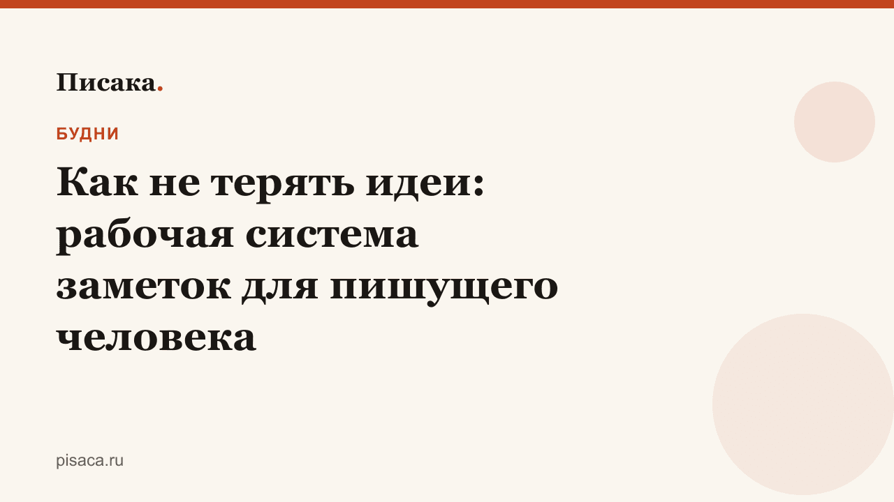 Как не терять идеи: рабочая система заметок для пишущего человека
