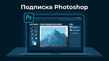 Как оформить подписку на Фотошоп из России в 2026 году
