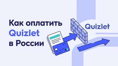 Как оплатить Quizlet в России в 2026 году: рабочие способы