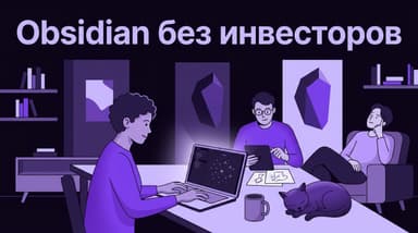 Obsidian живёт без инвесторов: на 100% за счёт пользователей и команды из восьми человек
