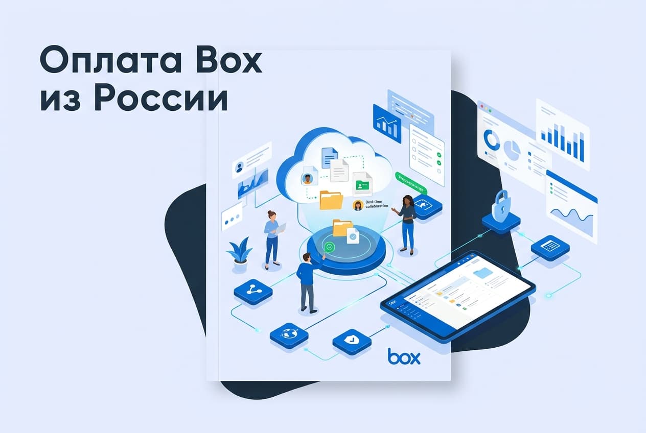 Как оформить подписку Box из России в 2026 году: без зарубежной карты