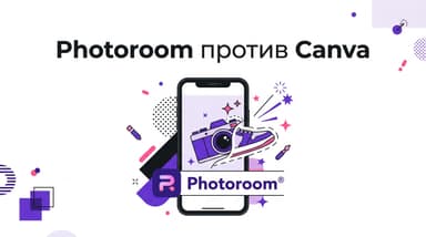 Photoroom против Canva: что выбрать под товарные фото и дизайн в 2026