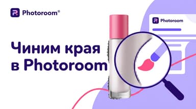 Что делать, если Photoroom плохо вырезал края: спасаем кривой контур