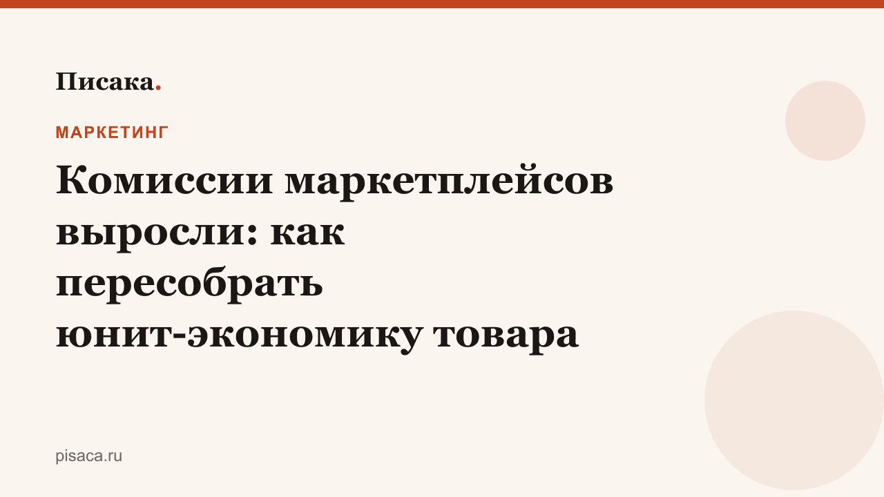 Комиссии маркетплейсов выросли: как пересобрать юнит-экономику товара
