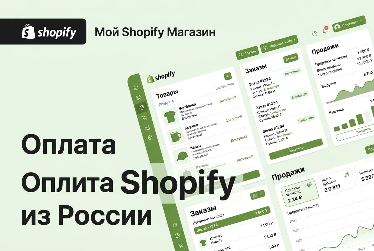 Как оформить подписку Shopify из России в 2026 году: без зарубежной карты