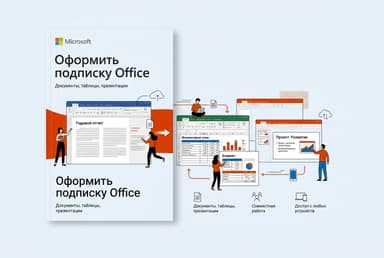 Как оформить подписку Office из России в 2026 году: без зарубежной карты
