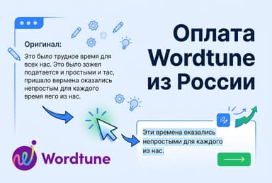 Как оформить подписку Wordtune из России в 2026 году: без зарубежной карты