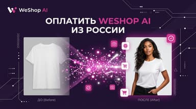 Как оплатить WeShop AI из России в 2026 году: рабочий способ и что учесть