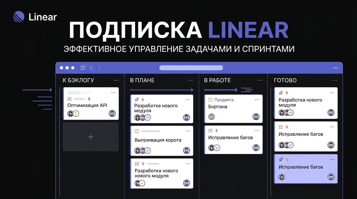 Как оформить подписку Linear из России в 2026 году
