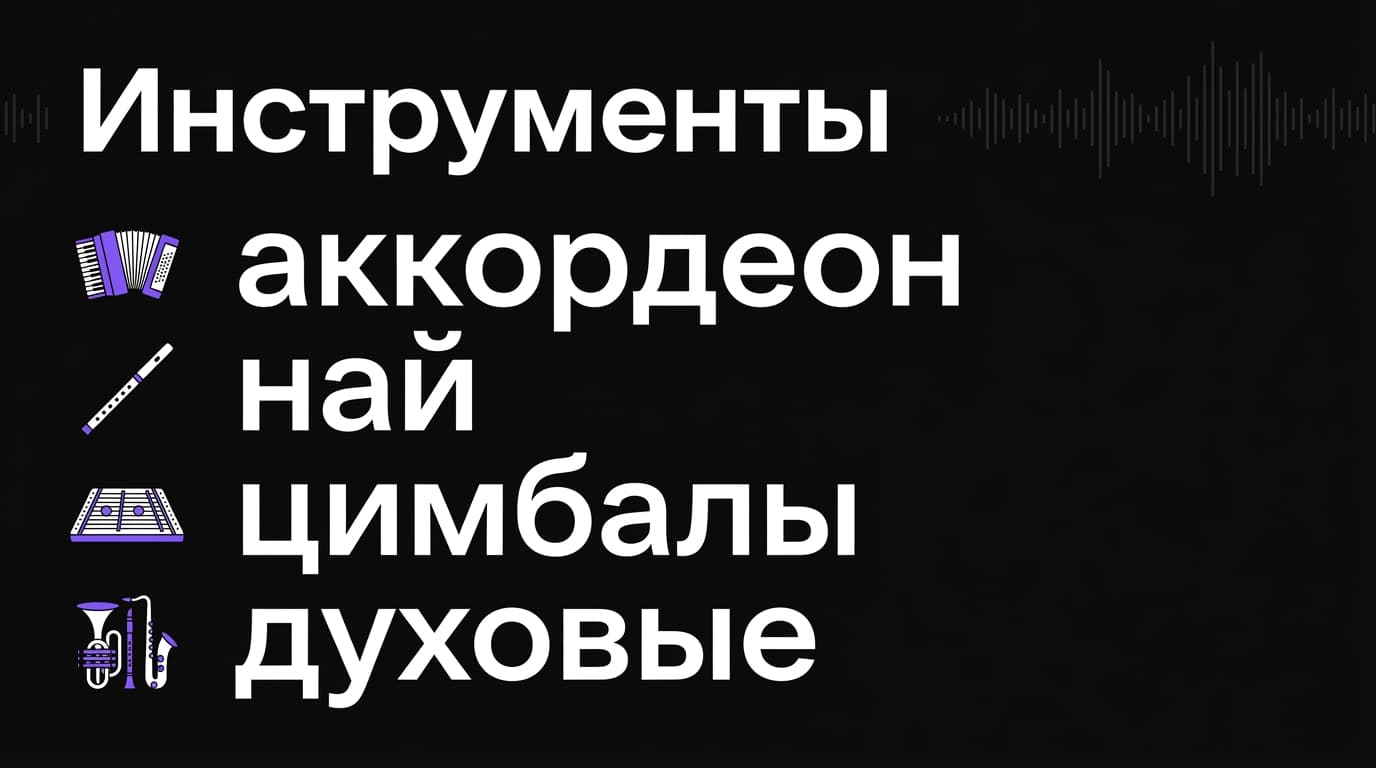 Молдавская музыка в Suno: как подобрать промт, чтобы звучал аккордеон и цимбалы — фото 1