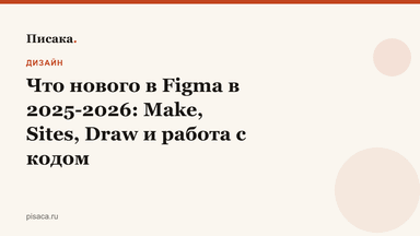Что нового в Figma в 2025-2026: Make, Sites, Draw и работа с кодом