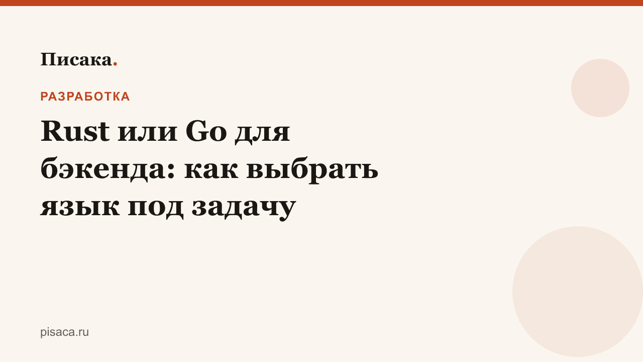 Rust или Go для бэкенда: как выбрать язык под задачу