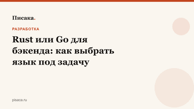 Rust или Go для бэкенда: как выбрать язык под задачу