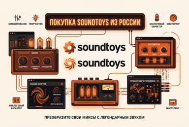 Как купить плагины Soundtoys из России в 2026 году: без зарубежной карты