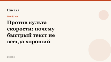 Против культа скорости: почему быстрый текст не всегда хороший