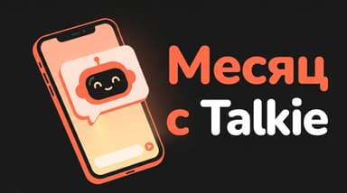 Месяц с Talkie: что я понял про AI-компаньонов без прикрас