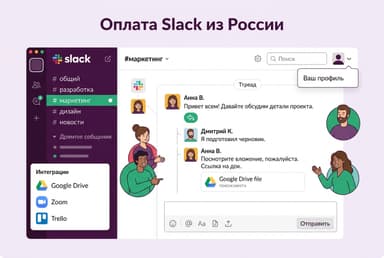 Как оформить подписку Slack из России в 2026 году: без зарубежной карты