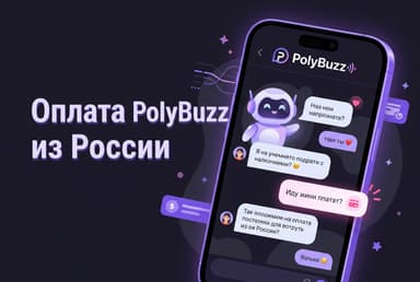 Как оплатить PolyBuzz из России в 2026 году: подписку на ИИ-чат без зарубежной карты