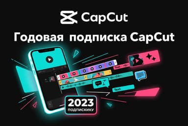 Как оплатить годовую подписку CapCut Pro из России в 2026 году