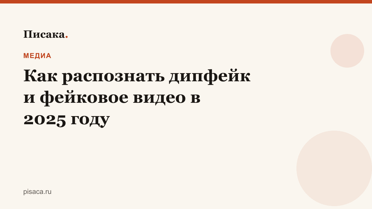 Как распознать дипфейк и фейковое видео в 2025 году