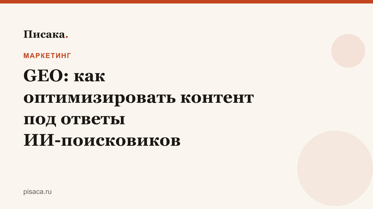 GEO: как оптимизировать контент под ответы ИИ-поисковиков