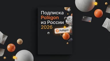 Poliigon из России в 2026: подписка на 3D-текстуры без лишних сложностей
