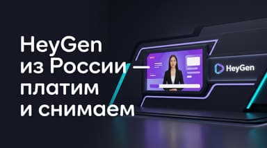 HeyGen из России в 2026 году: как разобраться в тарифах, кредитах и оплатить сервис