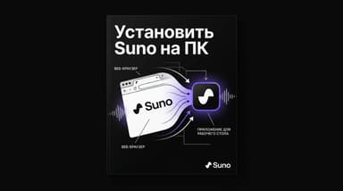 Suno на компьютере: как поставить сервис как приложение без установки