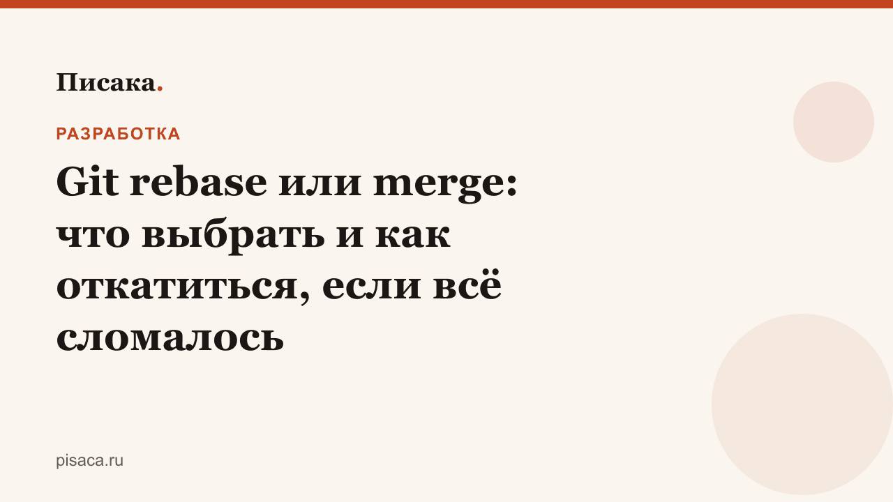 Git rebase или merge: что выбрать и как откатиться, если всё сломалось