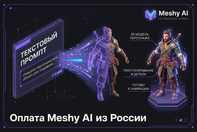 Как оплатить Meshy AI из России в 2026 году: генератор 3D-моделей без зарубежной карты
