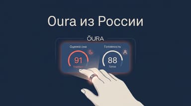 Кольцо Oura и Россия: где работает без ограничений, а где упрёшься в регион