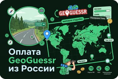 Как оплатить GeoGuessr из России в 2026 году: подписку Pro без зарубежной карты