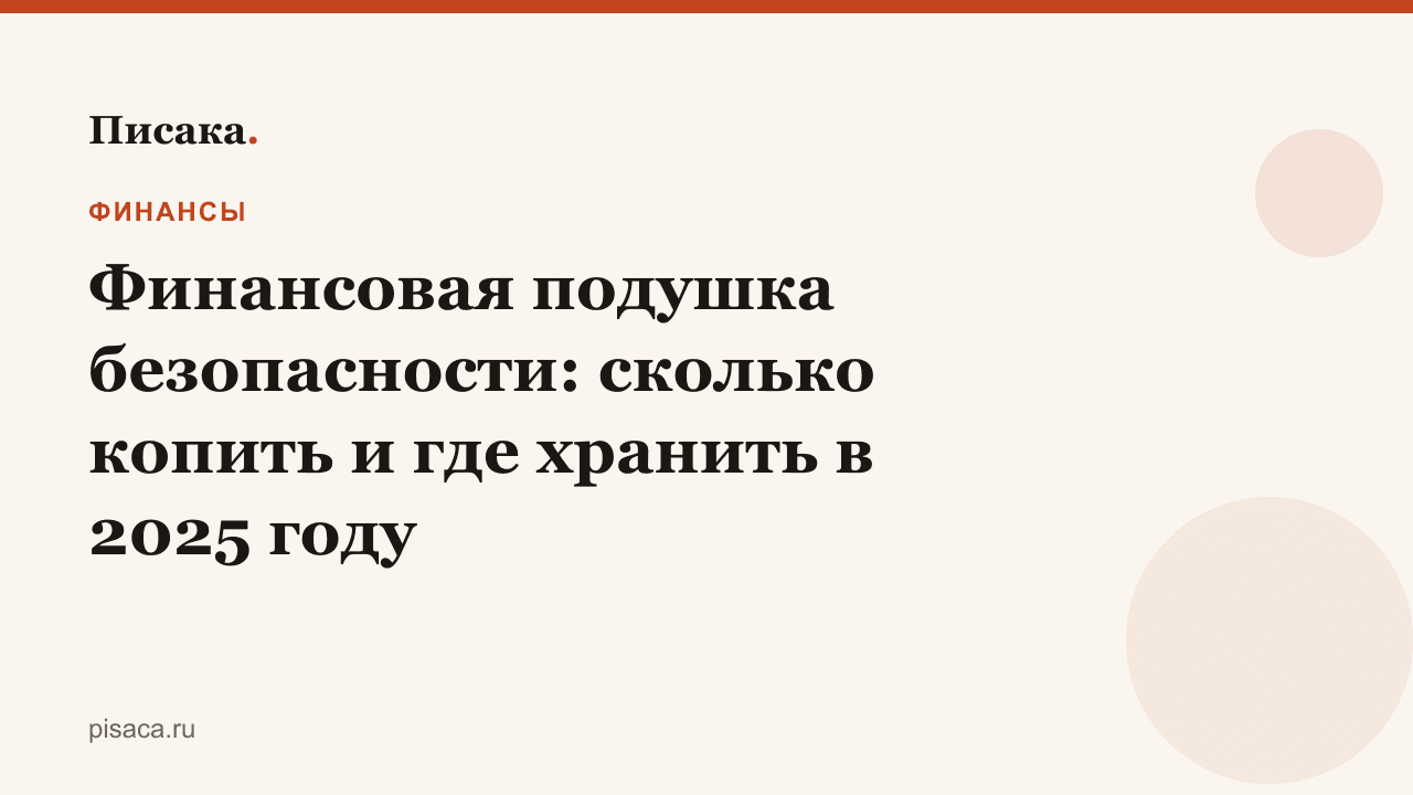 Финансовая подушка безопасности: сколько копить и где хранить в 2025 году