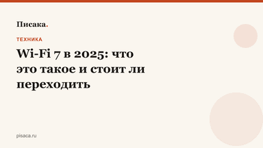 Wi-Fi 7 в 2025: что это такое и стоит ли переходить