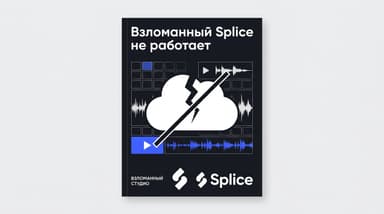 Splice crack: почему взломанной версии не существует и чем её заменить